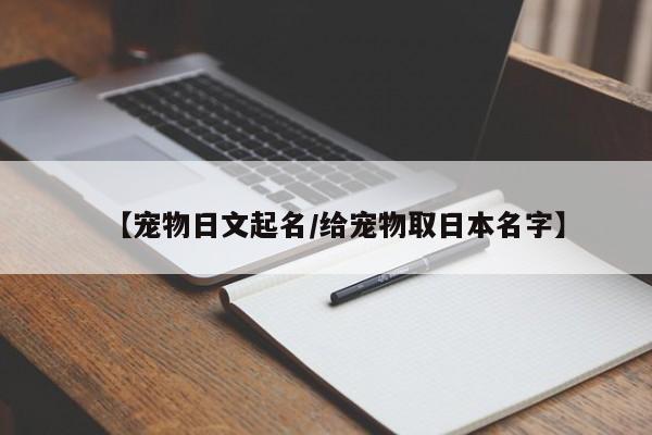 【宠物日文起名/给宠物取日本名字】