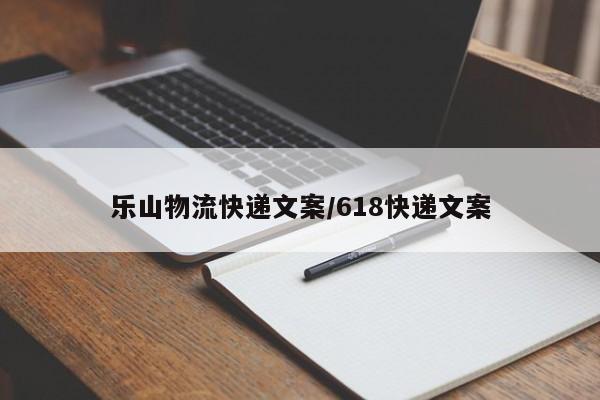 乐山物流快递文案/618快递文案