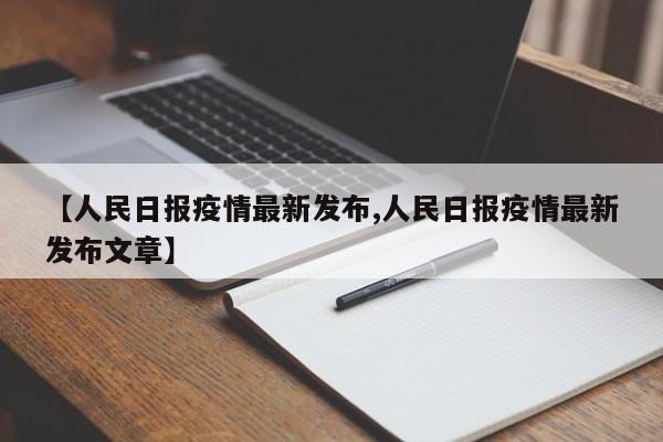 【人民日报疫情最新发布,人民日报疫情最新发布文章】