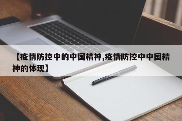 【疫情防控中的中国精神,疫情防控中中国精神的体现】