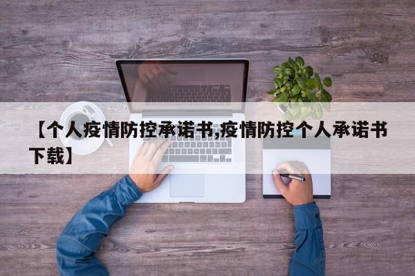 【个人疫情防控承诺书,疫情防控个人承诺书下载】