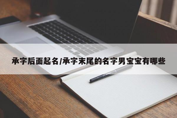 承字后面起名/承字末尾的名字男宝宝有哪些
