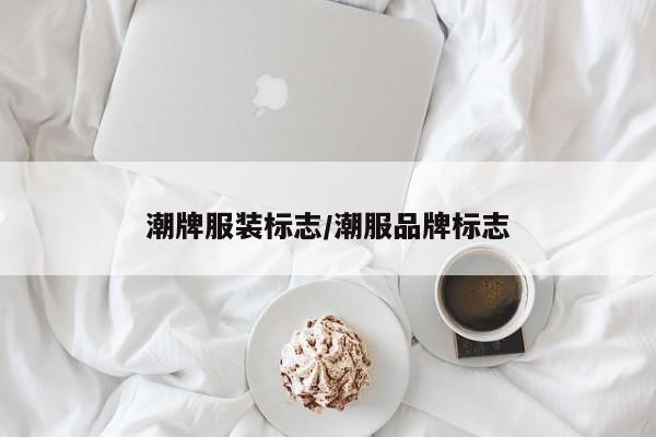 潮牌服装标志/潮服品牌标志