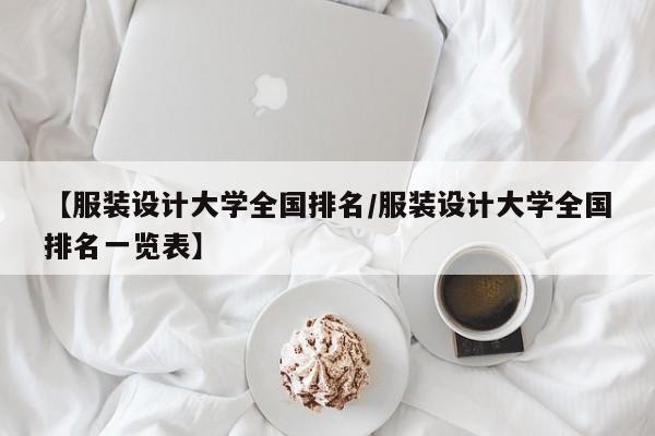 【服装设计大学全国排名/服装设计大学全国排名一览表】
