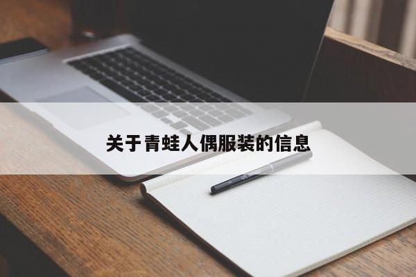 关于青蛙人偶服装的信息