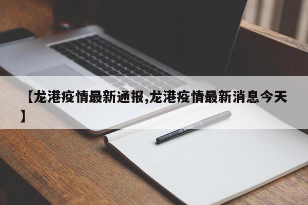 【龙港疫情最新通报,龙港疫情最新消息今天】