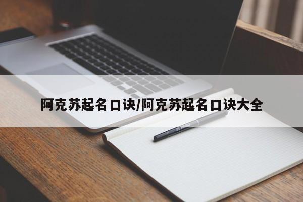 阿克苏起名口诀/阿克苏起名口诀大全
