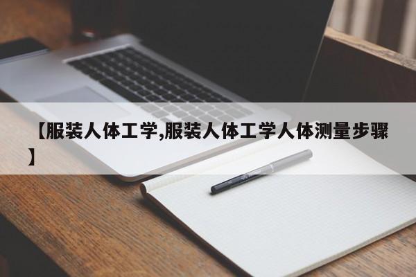 【服装人体工学,服装人体工学人体测量步骤】