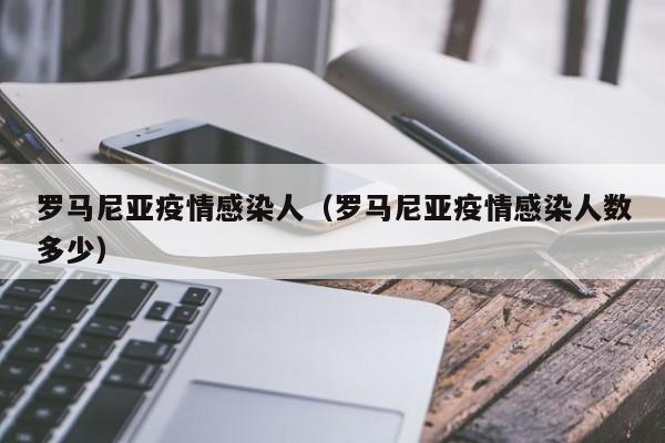 罗马尼亚疫情感染人(罗马尼亚疫情感染人数多少)