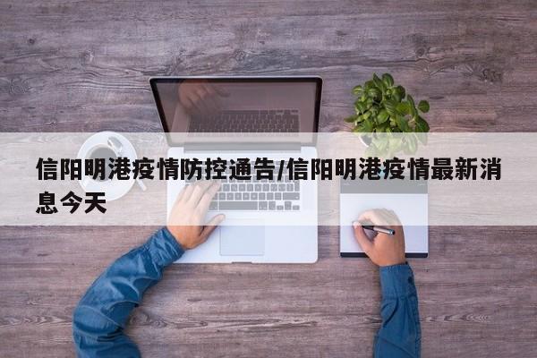 信阳明港疫情防控通告/信阳明港疫情最新消息今天