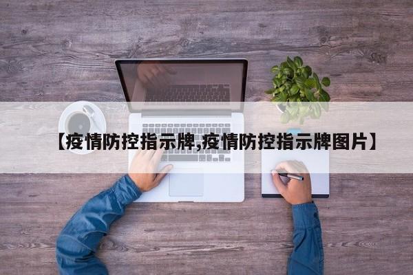 【疫情防控指示牌,疫情防控指示牌图片】