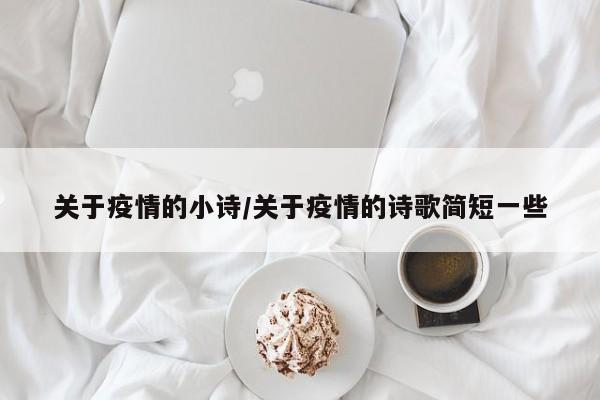 关于疫情的小诗/关于疫情的诗歌简短一些