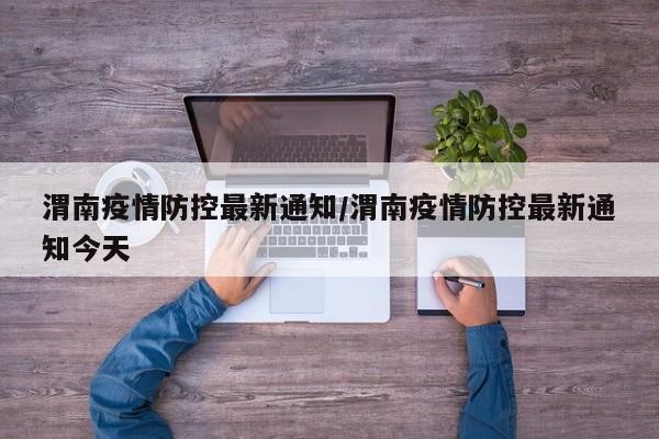 渭南疫情防控最新通知/渭南疫情防控最新通知今天