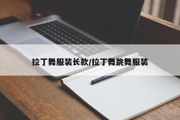 拉丁舞服装长款/拉丁舞跳舞服装