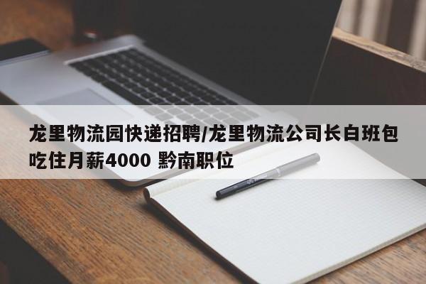 龙里物流园快递招聘/龙里物流公司长白班包吃住月薪4000 黔南职位
