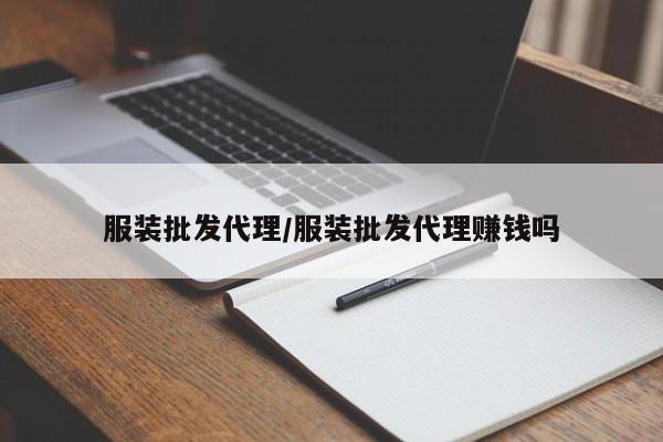 服装批发代理/服装批发代理赚钱吗