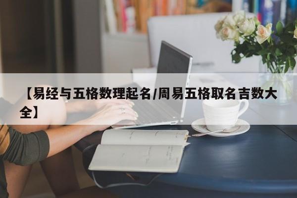 【易经与五格数理起名/周易五格取名吉数大全】