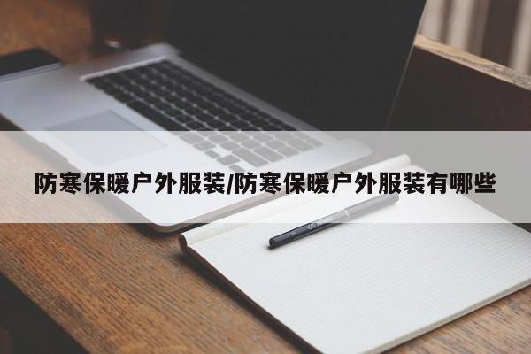 防寒保暖户外服装/防寒保暖户外服装有哪些